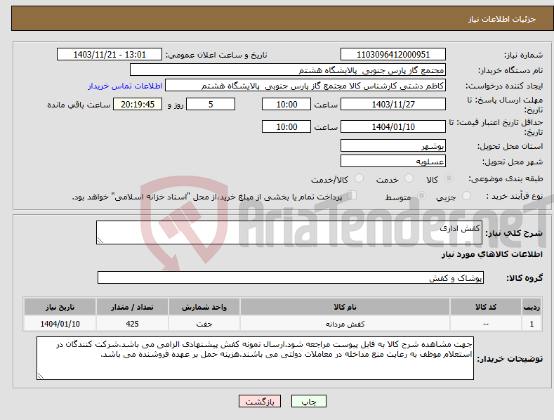 تصویر کوچک آگهی نیاز انتخاب تامین کننده-کفش اداری
