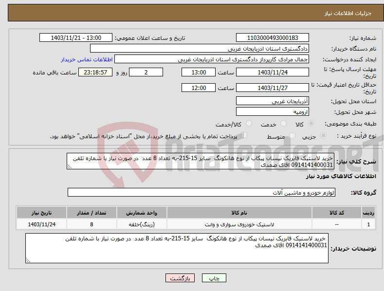 تصویر کوچک آگهی نیاز انتخاب تامین کننده-خرید لاستیک فابریک نیسان پیکاب از نوع هانکونگ سایز 15-215-به تعداد 8 عدد در صورت نیاز با شماره تلفن 0914141400031 اقای صمدی 