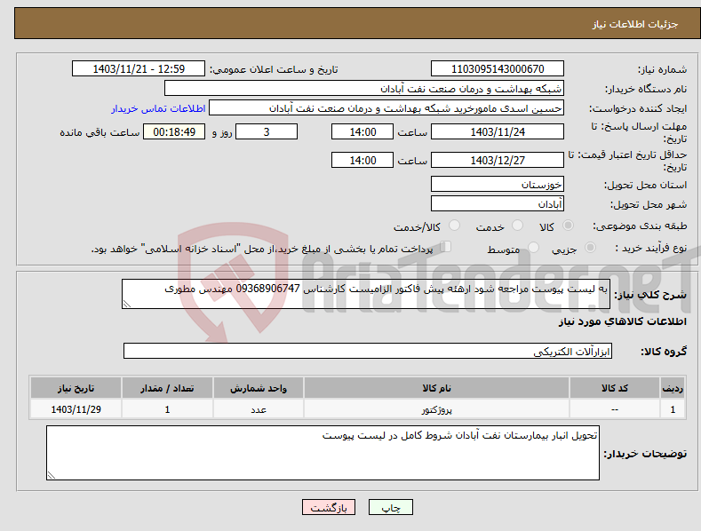 تصویر کوچک آگهی نیاز انتخاب تامین کننده-به لیست پیوست مراجعه شود ارهئه پیش فاکتور الزامیست کارشناس 09368906747 مهندس مطوری