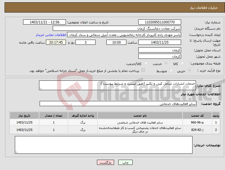تصویر کوچک آگهی نیاز انتخاب تامین کننده-خدمات انشارات شامل کپی و تکثیر (طبق لیست و شرایط پیوست )