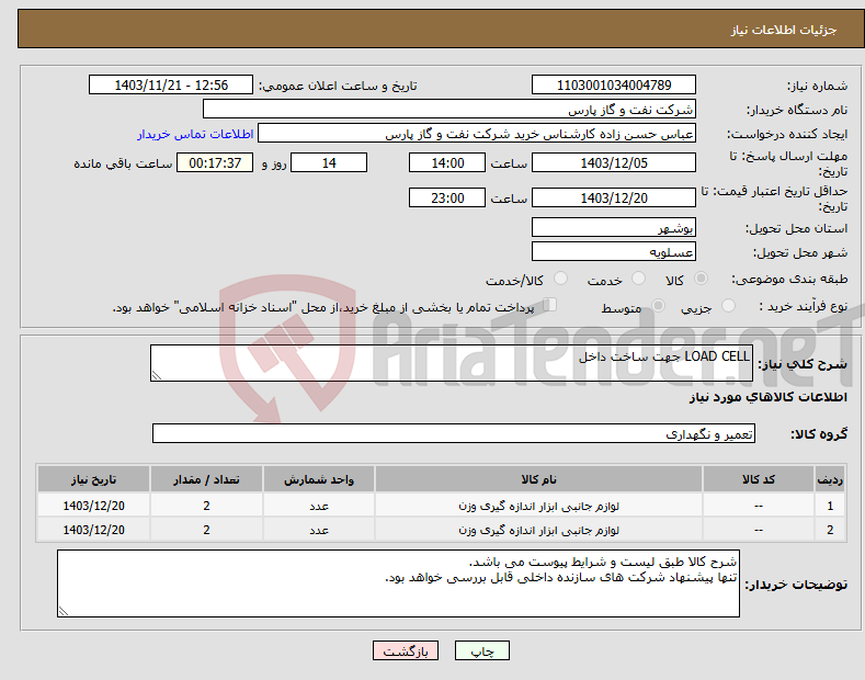 تصویر کوچک آگهی نیاز انتخاب تامین کننده-LOAD CELL جهت ساخت داخل