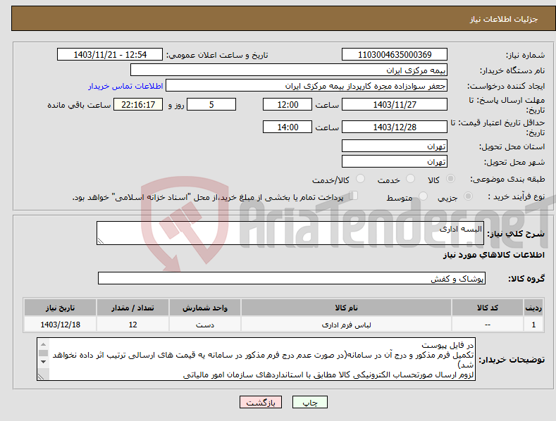 تصویر کوچک آگهی نیاز انتخاب تامین کننده-البسه اداری 