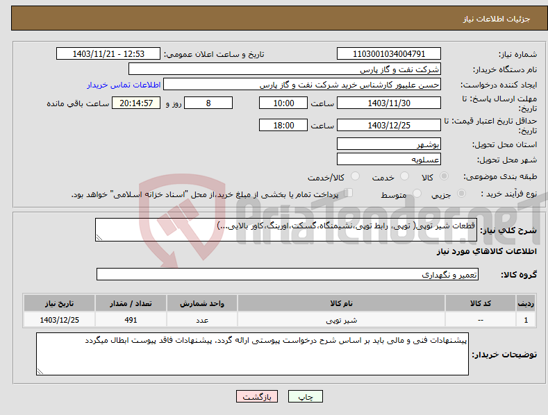 تصویر کوچک آگهی نیاز انتخاب تامین کننده-قطعات شیر توپی( توپی، رابط توپی،نشیمنگاه،گسکت،اورینگ،کاور بالایی...)