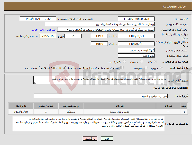 تصویر کوچک آگهی نیاز انتخاب تامین کننده-خرید دوربین مداربسته طبق لیست پیوست.هزینه حمل بارگیری تخلیه و نصب با برنده می باشد