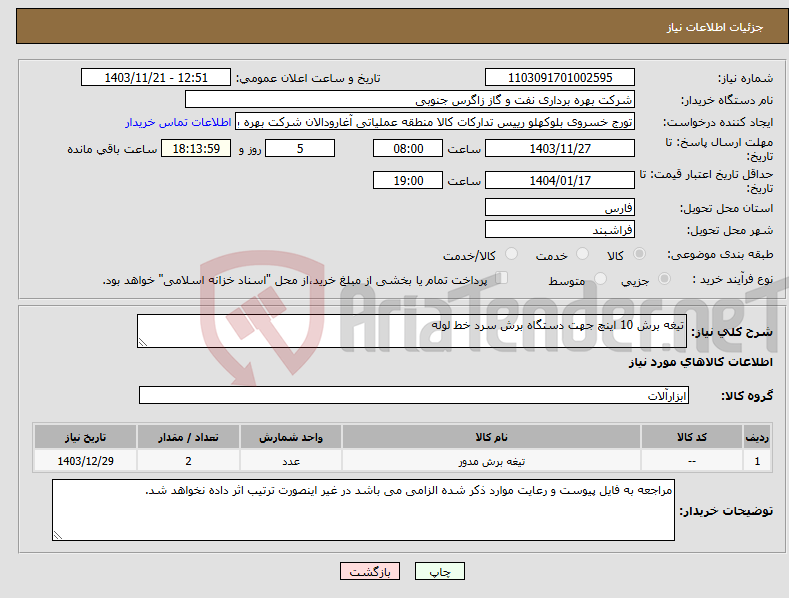 تصویر کوچک آگهی نیاز انتخاب تامین کننده-تیغه برش 10 اینچ جهت دستگاه برش سرد خط لوله