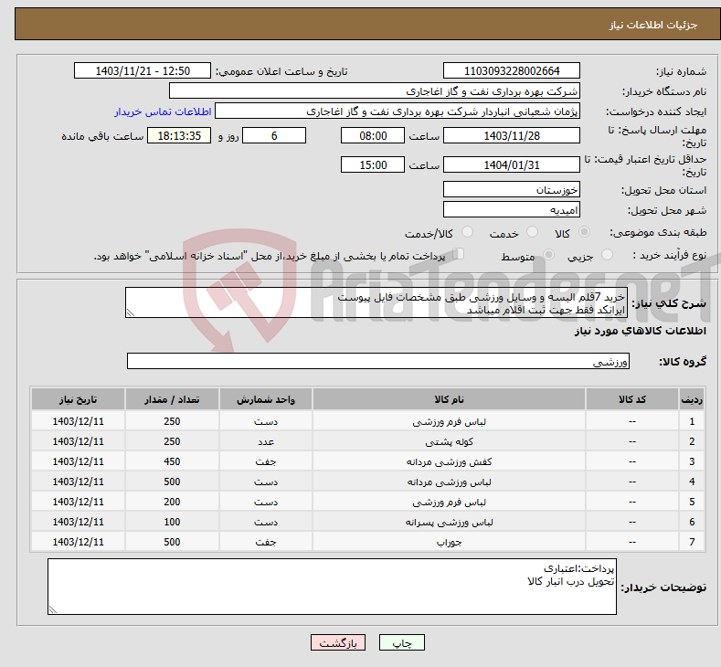 تصویر کوچک آگهی نیاز انتخاب تامین کننده-خرید 7قلم البسه و وسایل ورزشی طبق مشخصات فایل پیوست ایرانکد فقط جهت ثبت اقلام میباشد