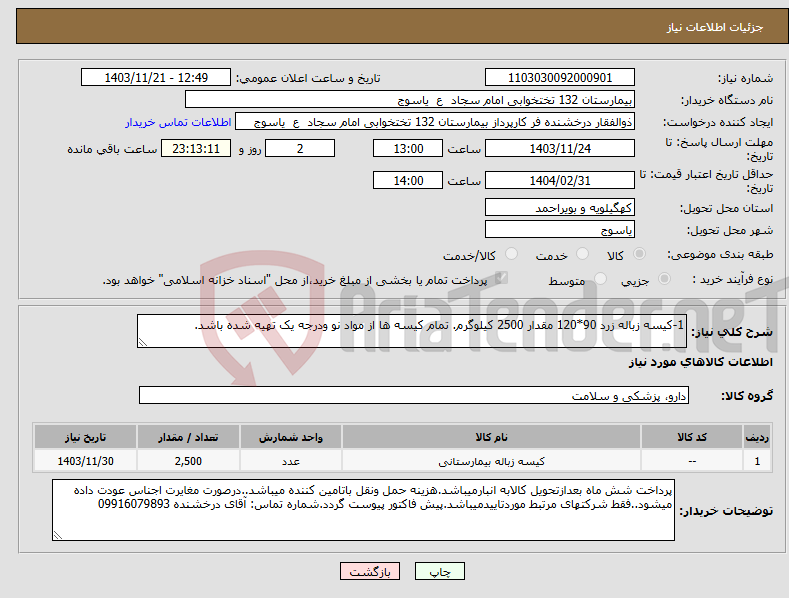 تصویر کوچک آگهی نیاز انتخاب تامین کننده-1-کیسه زباله زرد 90*120 مقدار 2500 کیلوگرم. تمام کیسه ها از مواد نو ودرجه یک تهیه شده باشد.