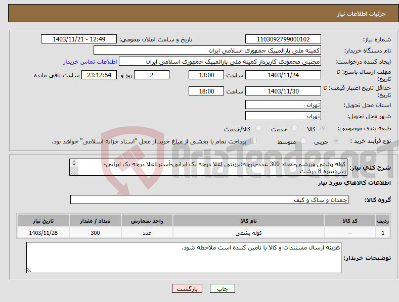تصویر کوچک آگهی نیاز انتخاب تامین کننده-کوله پشتی ورزشی-تعداد 300 عدد-پارچه:برزنتی اعلا درجه یک ایرانی-آستر:اعلا درجه یک ایرانی- زیپ:نمره 8 درشت به همراه چاپ لوگو 