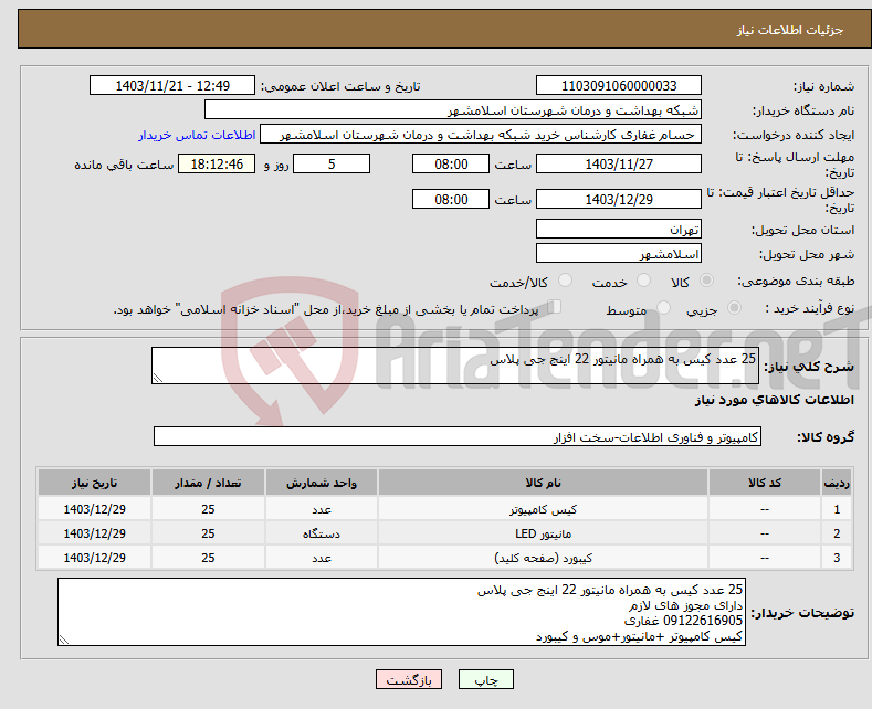 تصویر کوچک آگهی نیاز انتخاب تامین کننده-25 عدد کیس به همراه مانیتور 22 اینج جی پلاس