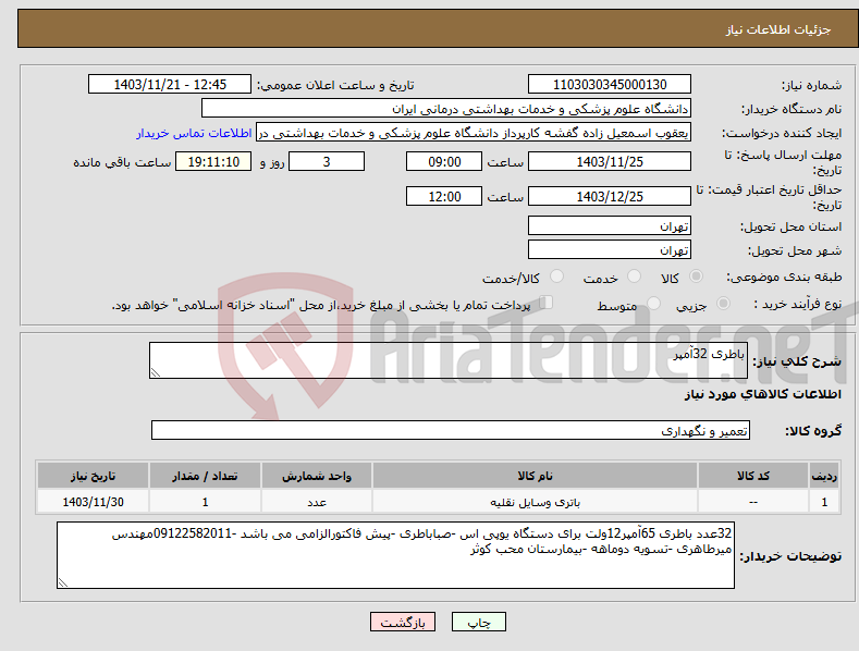 تصویر کوچک آگهی نیاز انتخاب تامین کننده-باطری 32آمپر