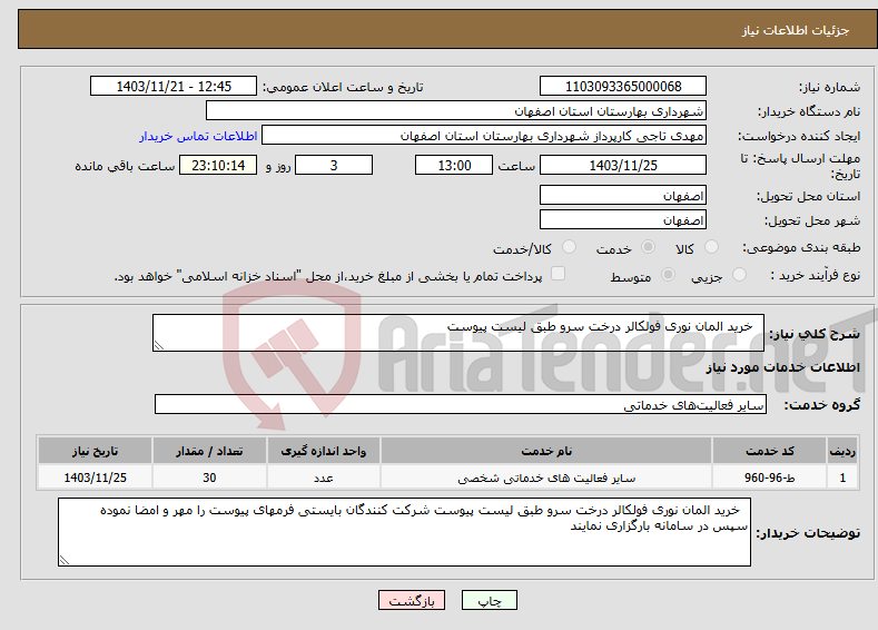 تصویر کوچک آگهی نیاز انتخاب تامین کننده- خرید المان نوری فولکالر درخت سرو طبق لیست پیوست 