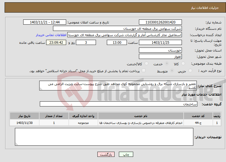 تصویر کوچک آگهی نیاز انتخاب تامین کننده-تعمیر و بازسازی شبکه برق و روشنایی مجموعه کوی مجاهد طبق شرح پیوست-سایت ویزیت الزامی می باشد