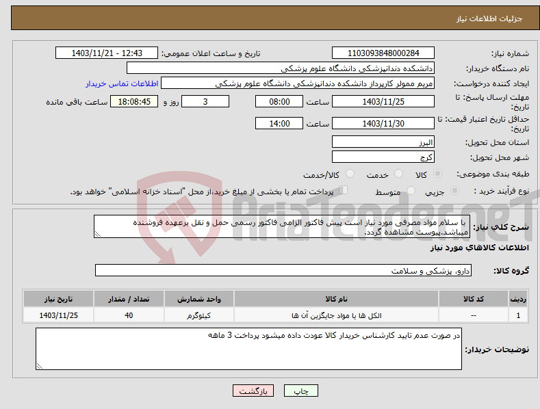 تصویر کوچک آگهی نیاز انتخاب تامین کننده- با سلام مواد مصرفی مورد نیاز است پیش فاکتور الزامی فاکتور رسمی حمل و نقل برعهده فروشنده میباشد.پیوست مشاهده گردد.