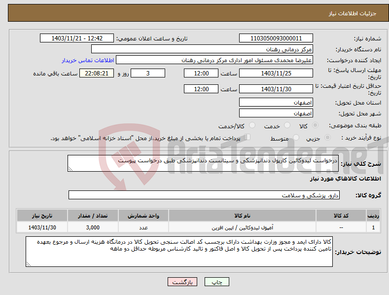 تصویر کوچک آگهی نیاز انتخاب تامین کننده-درخواست لیدوکائین کارپول دندانپزشکی و سیتانست دندانپزشکی طبق درخواست پیوست 