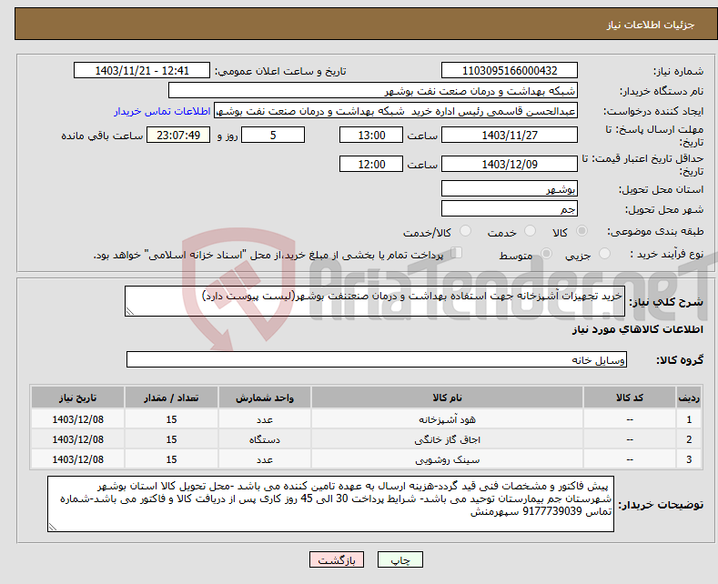 تصویر کوچک آگهی نیاز انتخاب تامین کننده-خرید تجهیزات آشپزخانه جهت استفاده بهداشت و درمان صنعتنفت بوشهر(لیست پیوست دارد)