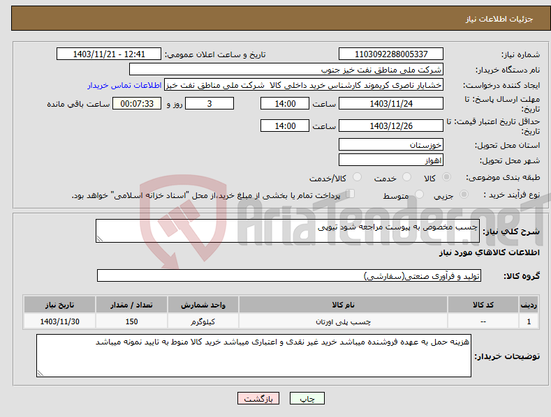 تصویر کوچک آگهی نیاز انتخاب تامین کننده-چسب مخصوص به پیوست مراجعه شود تیوپی