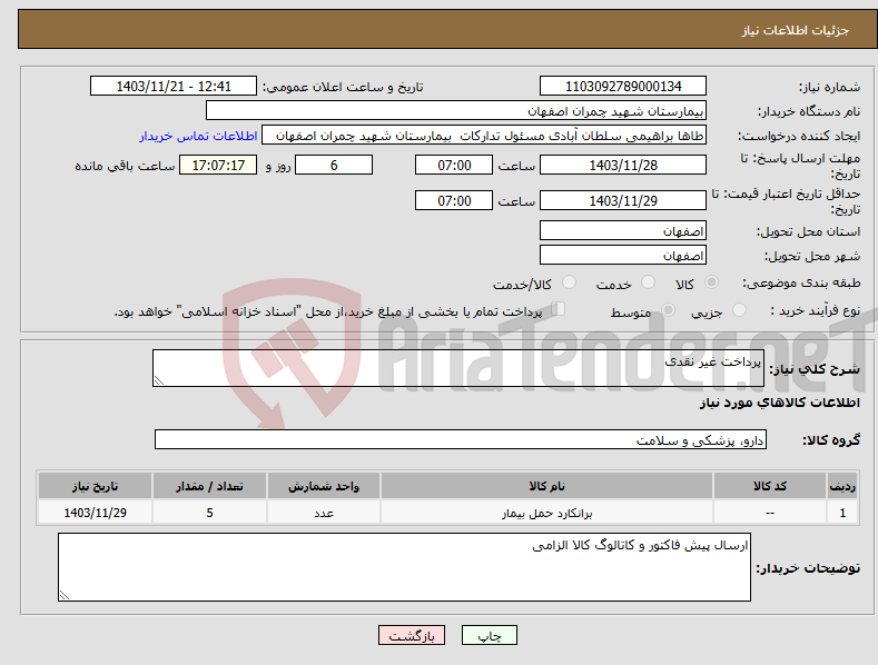 تصویر کوچک آگهی نیاز انتخاب تامین کننده-پرداخت غیر نقدی 