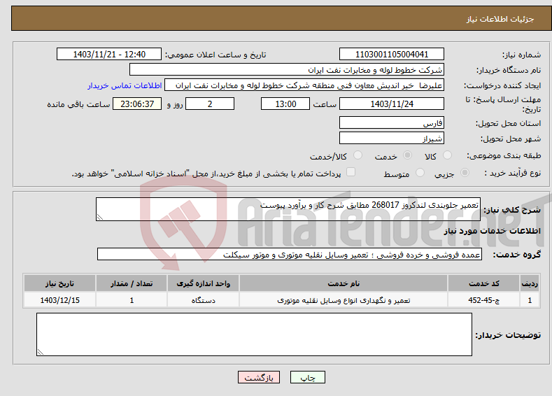 تصویر کوچک آگهی نیاز انتخاب تامین کننده-تعمیر جلوبندی لندکروز 268017 مطابق شرح کار و برآورد پیوست