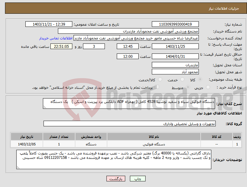 تصویر کوچک آگهی نیاز انتخاب تامین کننده-دستگاه فتوکپی سیاه و سفید توشیبا 4528 کامل ( بهمراه ADF دابلکس برد پیرینت و اسکن ) یک دستگاه