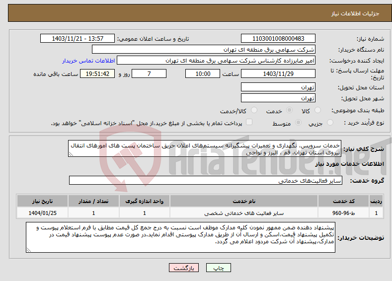 تصویر کوچک آگهی نیاز انتخاب تامین کننده-خدمات سرویس، نگهداری و تعمیرات پیشگیرانه سیستم‌های اعلان حریق ساختمان پست های امورهای انتقال نیروی استان تهران، قم ، البرز و نواحی