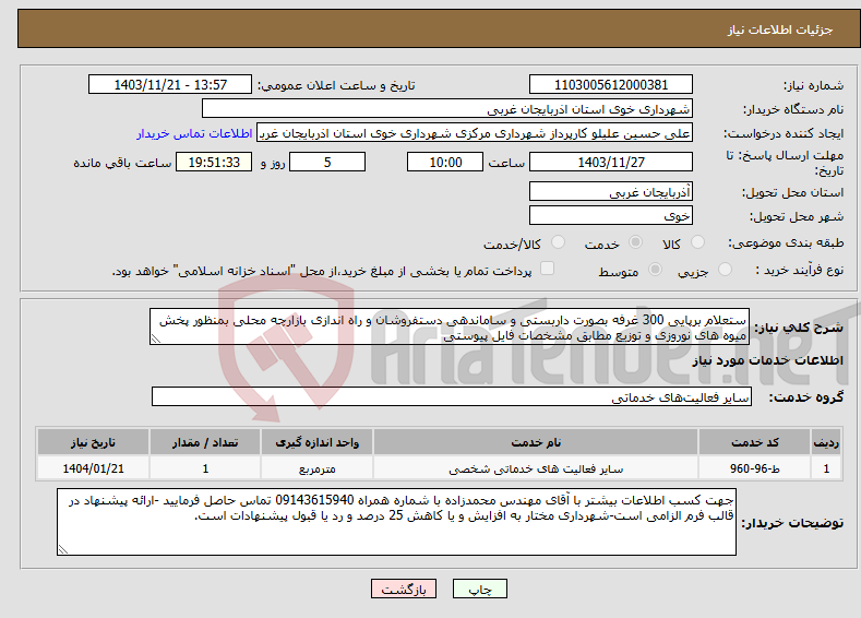 تصویر کوچک آگهی نیاز انتخاب تامین کننده-ستعلام برپایی 300 غرفه بصورت داربستی و ساماندهی دستفروشان و راه اندازی بازارچه محلی بمنظور پخش میوه های نوروزی و توزیع مطابق مشخصات فایل پیوستی
