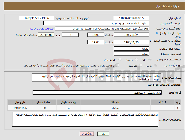 تصویر کوچک آگهی نیاز انتخاب تامین کننده-ایرانکدمشابه.20لیتر متانول.بهترین کیفیت. الصاق پیش فاکتور و ارسال نمونه الزامیست.خرید پس از تایید نمونه.تسویه4ماهه