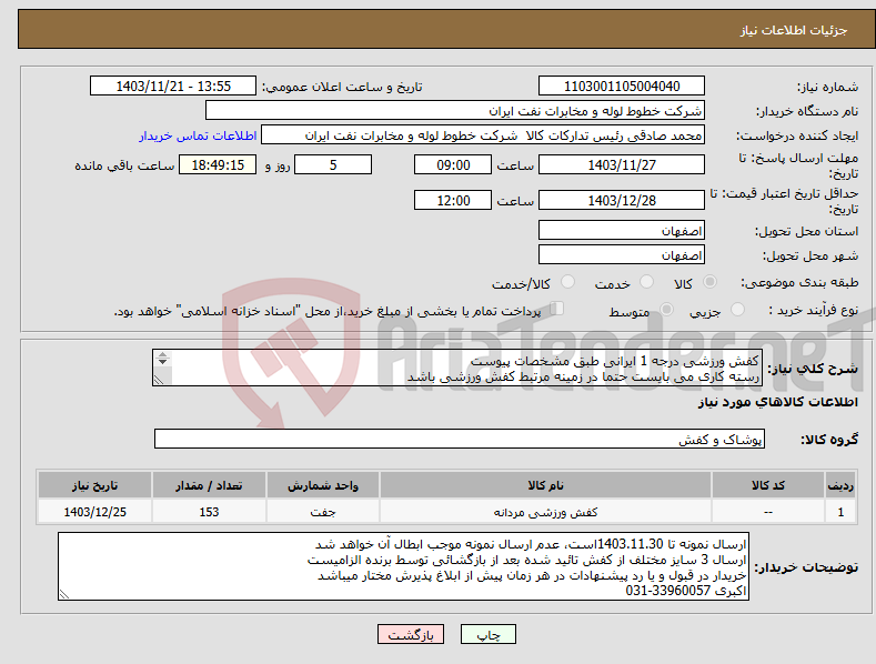 تصویر کوچک آگهی نیاز انتخاب تامین کننده-کفش ورزشی درجه 1 ایرانی طبق مشخصات پیوست رسته کاری می بایست حتما در زمینه مرتبط کفش ورزشی باشد ارسال با هزینه فروشنده(محل تحویل خط لوله نفت اصفهان