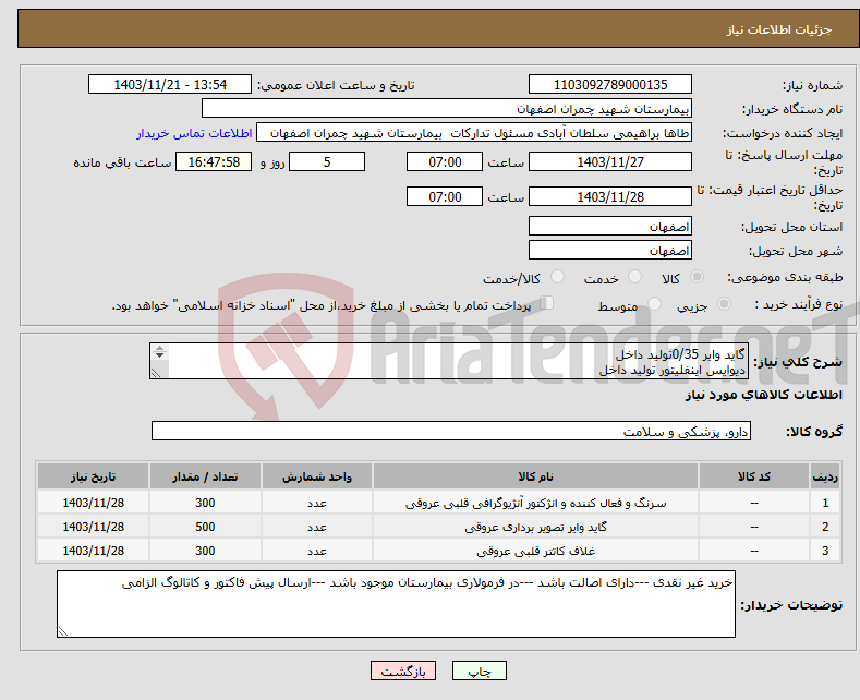 تصویر کوچک آگهی نیاز انتخاب تامین کننده-گاید وایر 0/35تولید داخل دیوایس اینفلیتور تولید داخل شیت فمورال تولید داخل 