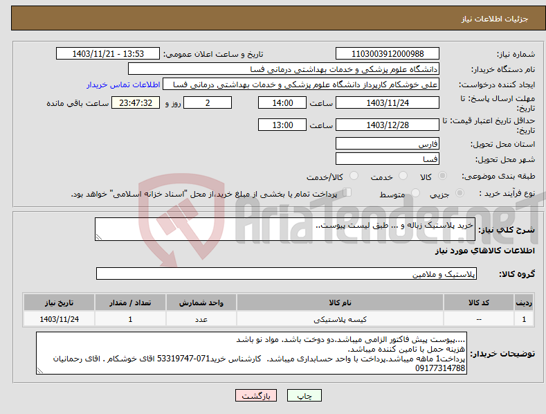 تصویر کوچک آگهی نیاز انتخاب تامین کننده-خرید پلاستیک زباله و ... طبق لیست پیوست..