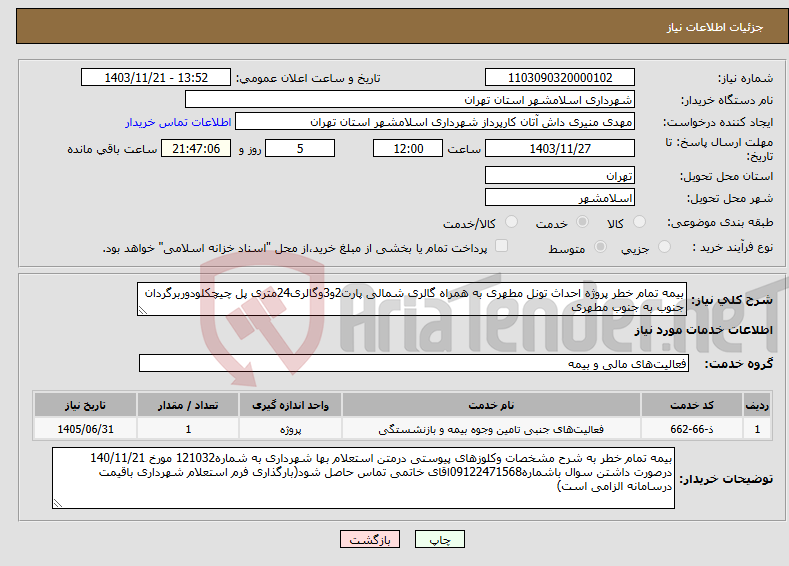 تصویر کوچک آگهی نیاز انتخاب تامین کننده-بیمه تمام خطر پروژه احداث تونل مطهری به همراه گالری شمالی پارت2و3وگالری24متری پل چیچکلودوربرگردان جنوب به جنوب مطهری 