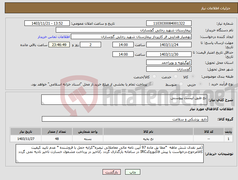 تصویر کوچک آگهی نیاز انتخاب تامین کننده-نخ طبق لیست پیوستی