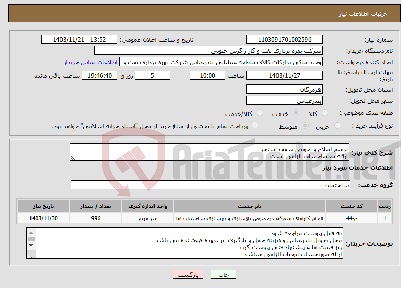 تصویر کوچک آگهی نیاز انتخاب تامین کننده-ترمیم اصلاح و تعویض سقف استخر ارائه مفاصاحساب الزامی است 