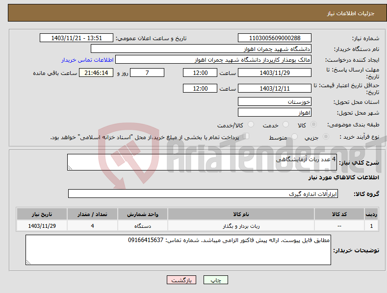 تصویر کوچک آگهی نیاز انتخاب تامین کننده-4 عدد ربات آزمایشگاهی 