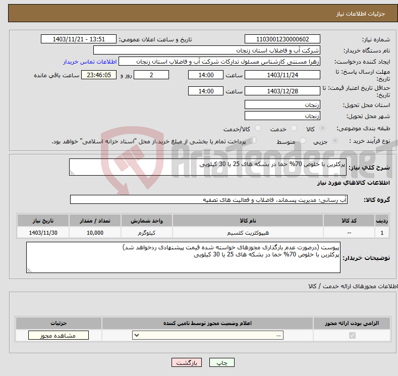 تصویر کوچک آگهی نیاز انتخاب تامین کننده-پرکلرین با خلوص 70% حما در بشکه های 25 یا 30 کیلویی