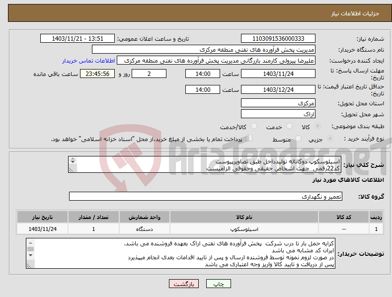 تصویر کوچک آگهی نیاز انتخاب تامین کننده-اسیلوسکوپ دوکاناله تولیدداخل طبق تصاویرپیوست کد22رقمی جهت اشخاص حقیقی وحقوقی الزامیست مهلت تامین سه روزه است 