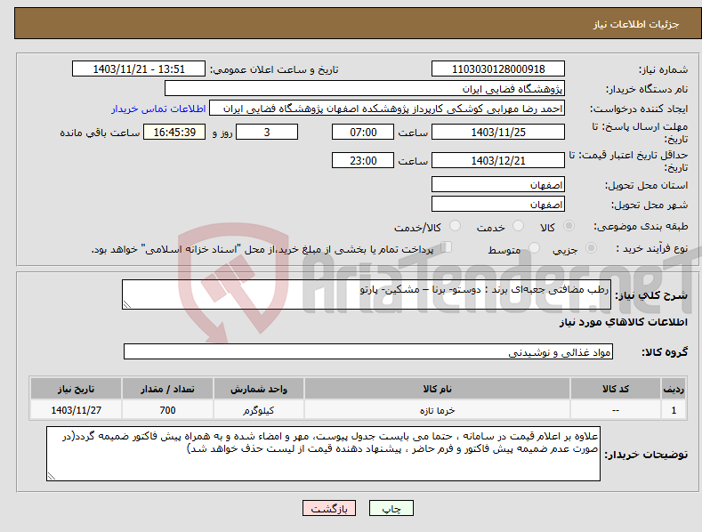 تصویر کوچک آگهی نیاز انتخاب تامین کننده-رطب مضافتی جعبه‌ای برند : دوستو- برنا – مشکین- پارتو