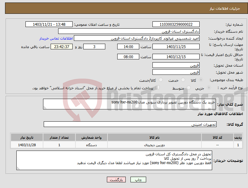 تصویر کوچک آگهی نیاز انتخاب تامین کننده-خرید یک دستگاه دوربین تصویر برداری سونی مدل sony hxr-nx200