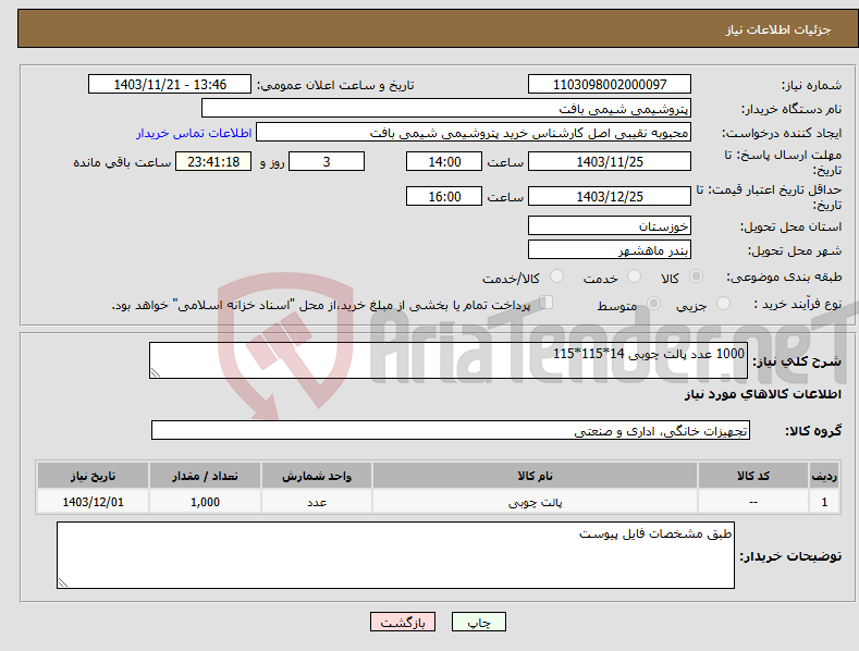 تصویر کوچک آگهی نیاز انتخاب تامین کننده-1000 عدد پالت چوبی 14*115*115 