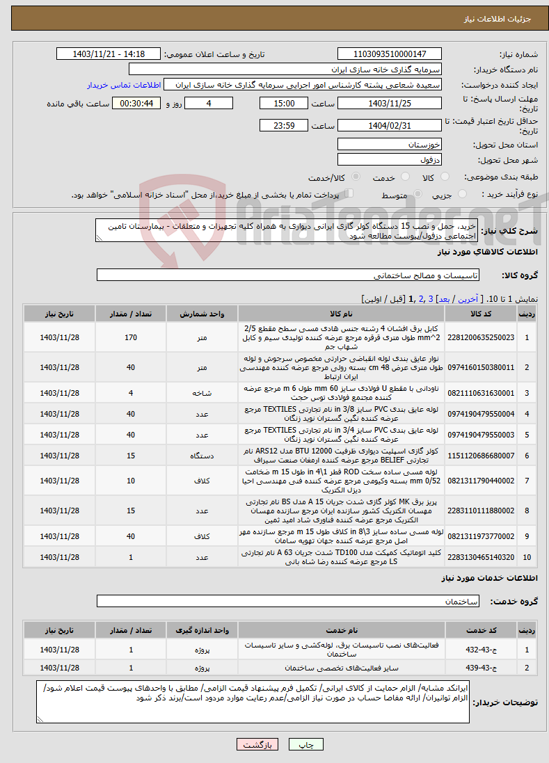 تصویر کوچک آگهی نیاز انتخاب تامین کننده-خرید، حمل و نصب 15 دستگاه کولر گازی ایرانی دیواری به همراه کلیه تجهیزات و متعلقات - بیمارستان تامین اجتماعی دزفول/پیوست مطالعه شود