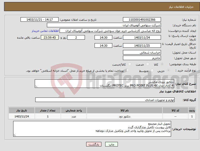 تصویر کوچک آگهی نیاز انتخاب تامین کننده-دتکتور دودی مکشی 4 کانال مدل PRO POINT PLUS 4X برند PROTEC انگلستان