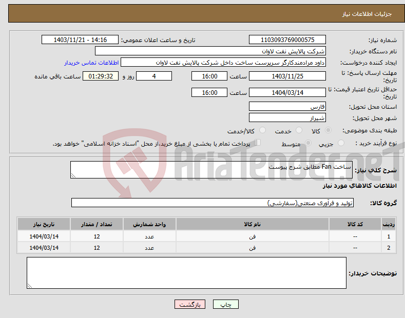 تصویر کوچک آگهی نیاز انتخاب تامین کننده-ساخت Fan مطابق شرح پیوست