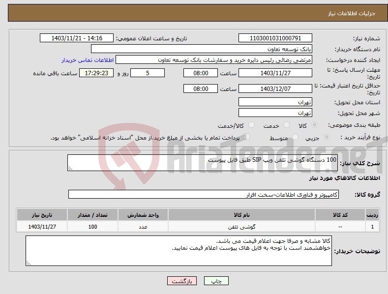 تصویر کوچک آگهی نیاز انتخاب تامین کننده-100 دستگاه گوشی تلفن ویپ SIP طبق فایل پیوست