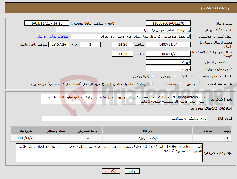 تصویر کوچک آگهی نیاز انتخاب تامین کننده-کیت 17OHprogesteron - ایرانکد مشابه-مدارک پیوستی رویت شود-خرید پس از تائید نمونه-ارسال نمونه و الصاق پیش فاکتور الزامیست- نسویه 3 ماهه