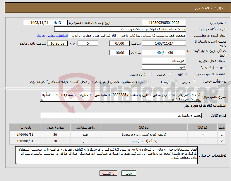 تصویر کوچک آگهی نیاز انتخاب تامین کننده-قطعات کاترپیلار کالای درخواستی مطابق با تقاضای 0332385 شماره می باشد.ایران کد مشابه است. لطفاً به پیوست مراجعه شود.