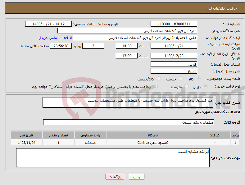 تصویر کوچک آگهی نیاز انتخاب تامین کننده-میز کنسول برج مراقبت پرواز داراب سه قسمته با متعلقات طبق مشخصات پیوست