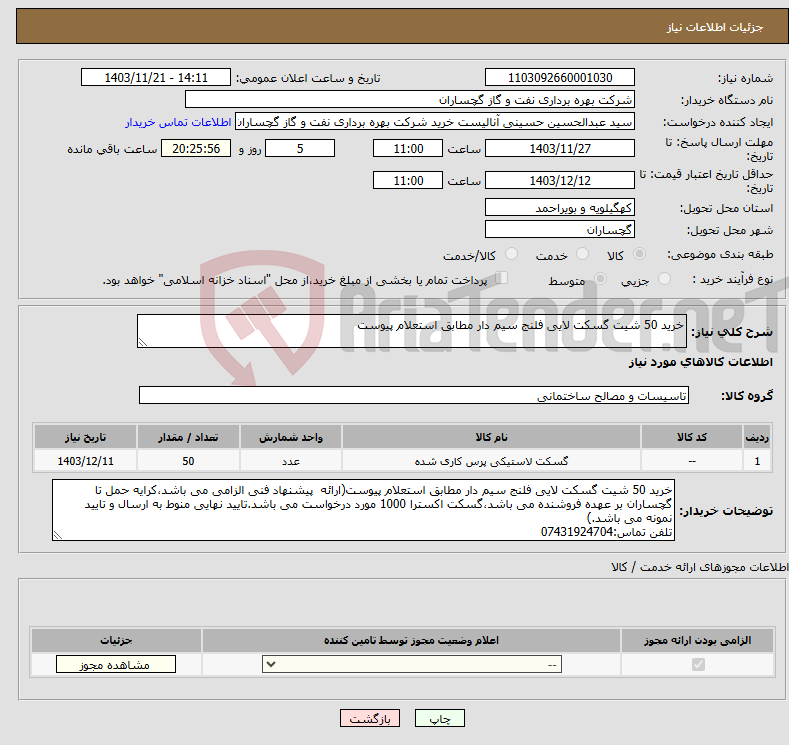تصویر کوچک آگهی نیاز انتخاب تامین کننده-خرید 50 شیت گسکت لایی فلنج سیم دار مطابق استعلام پیوست