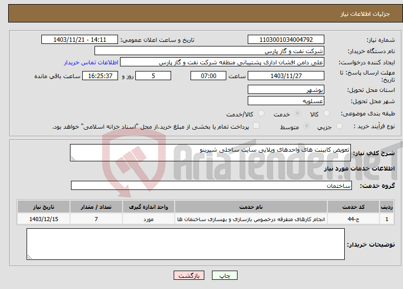 تصویر کوچک آگهی نیاز انتخاب تامین کننده-تعویض کابینت های واحدهای ویلایی سایت ساحلی شیرینو