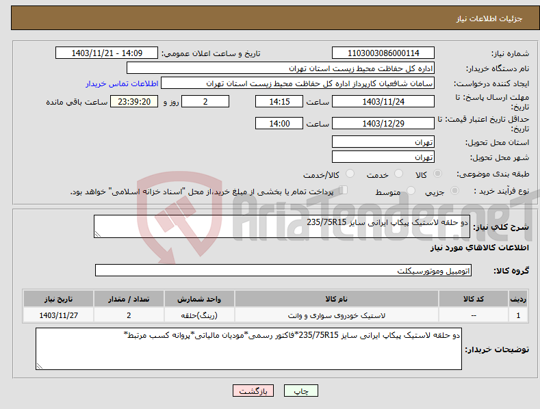 تصویر کوچک آگهی نیاز انتخاب تامین کننده-دو حلقه لاستیک پیکاپ ایرانی سایز 235/75R15