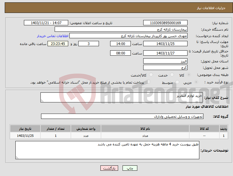 تصویر کوچک آگهی نیاز انتخاب تامین کننده-خرید لوازم التحریر