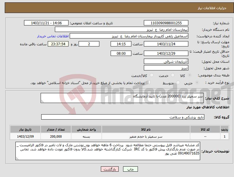 تصویر کوچک آگهی نیاز انتخاب تامین کننده-سر سمپلر زرد (200000 عدد)-با تایید آزمایشگاه